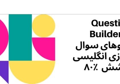 Question Builder ۵ الگوهای سوال سازی انگلیسی پوشش ۸۰٪