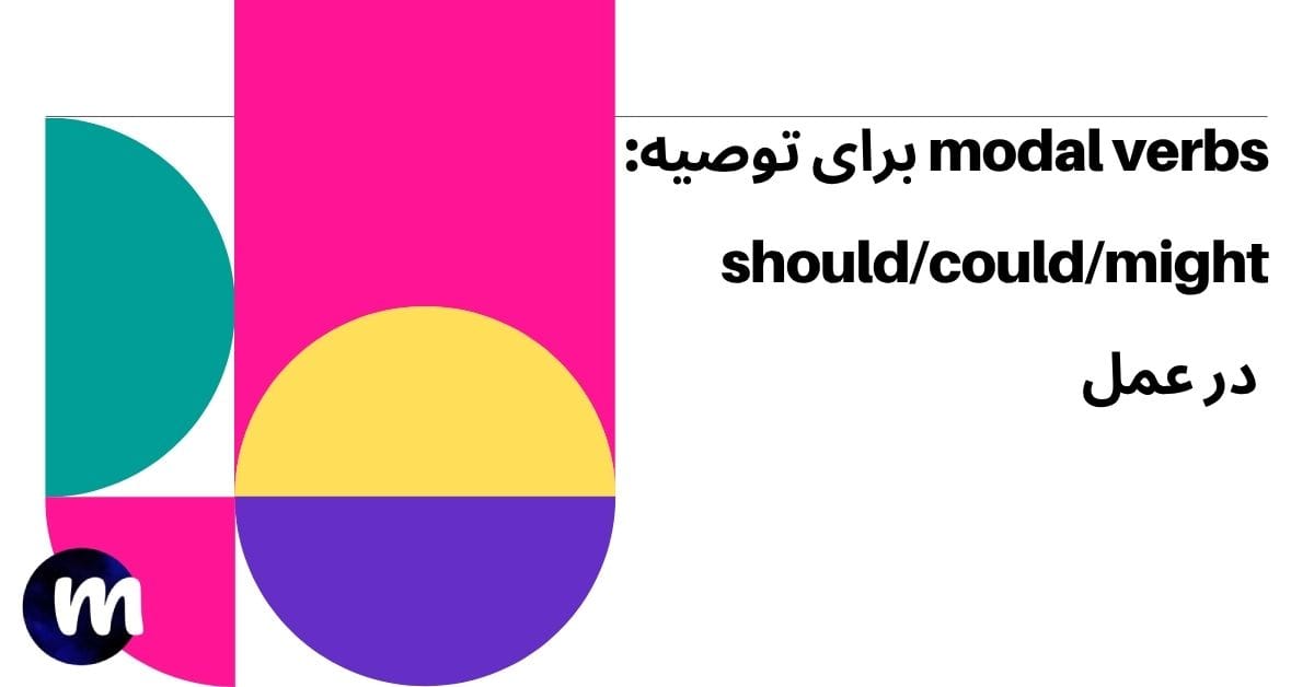 modal verbs برای توصیه shouldcouldmight در عمل