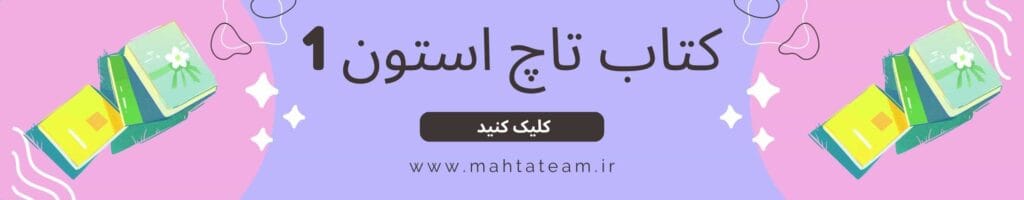 بنر کتاب تاچ استون 1