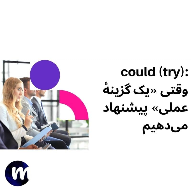 could (try) وقتی «یک گزینهٔ عملی» پیشنهاد می‌دهیم
