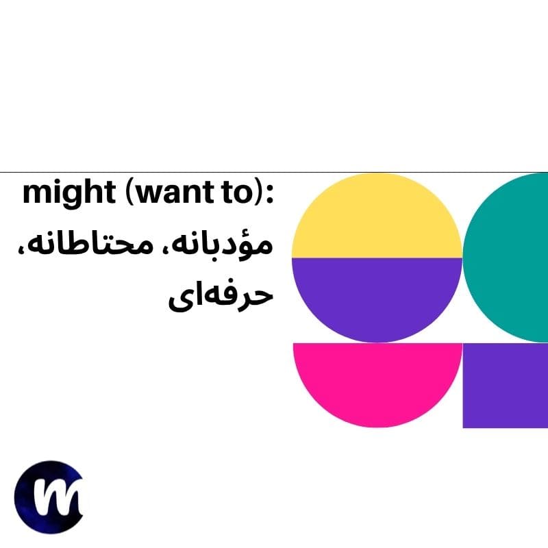 might (want to) مؤدبانه، محتاطانه، حرفه‌ای