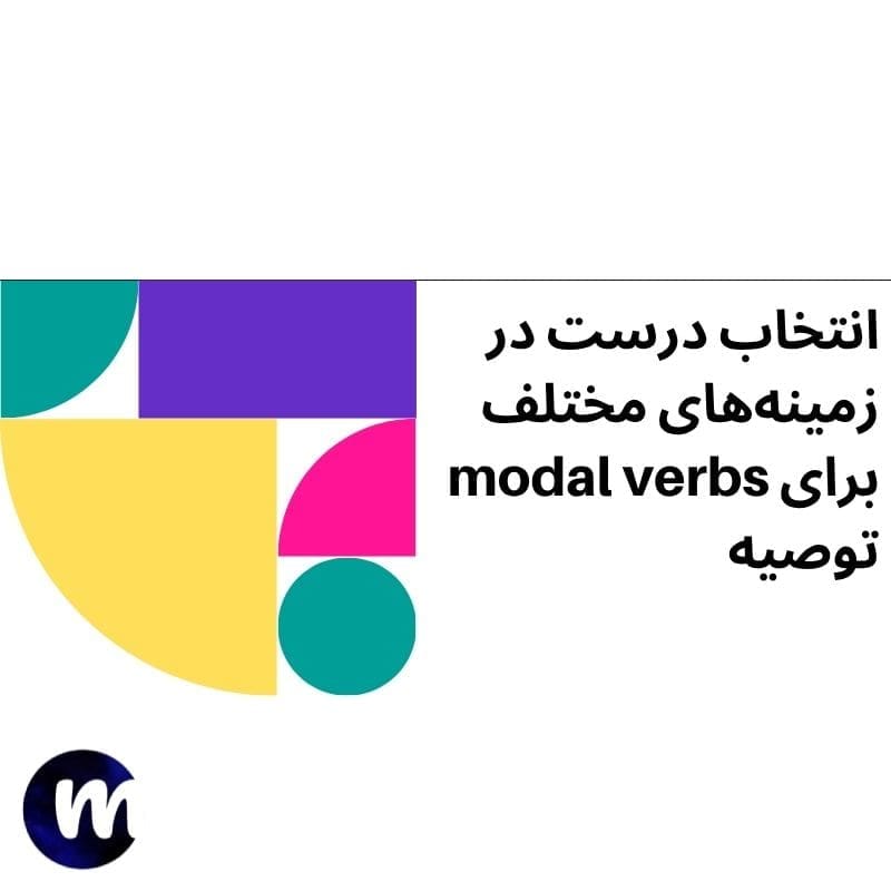 انتخاب درست در زمینه‌های مختلف modal verbs برای توصیه