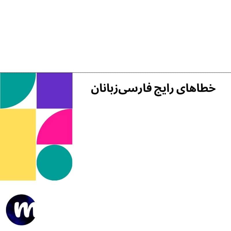 خطاهای رایج فارسی‌زبانان