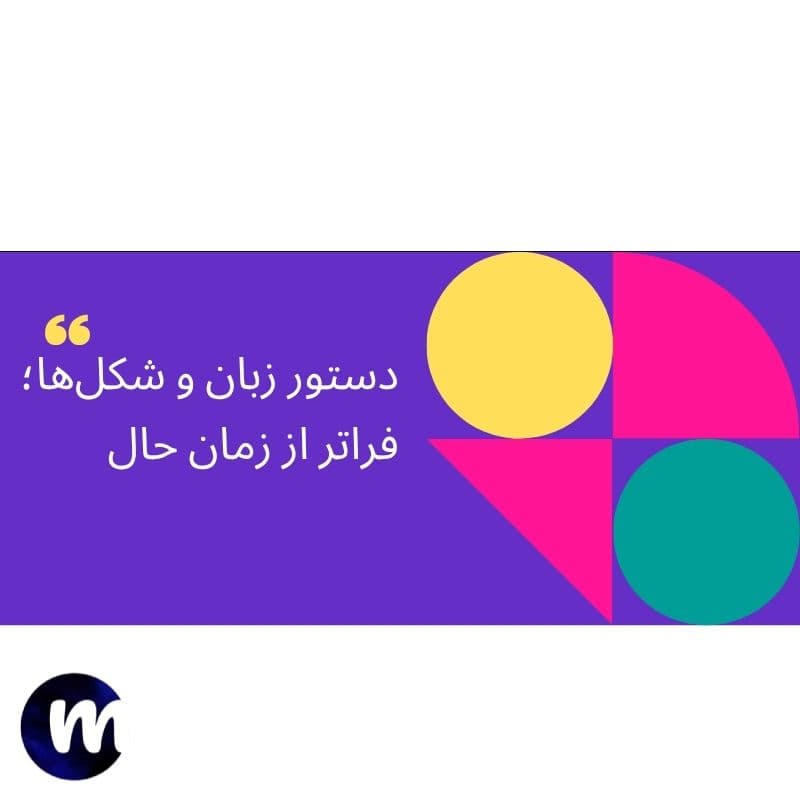 دستور زبان و شکل‌ها؛ فراتر از زمان حال