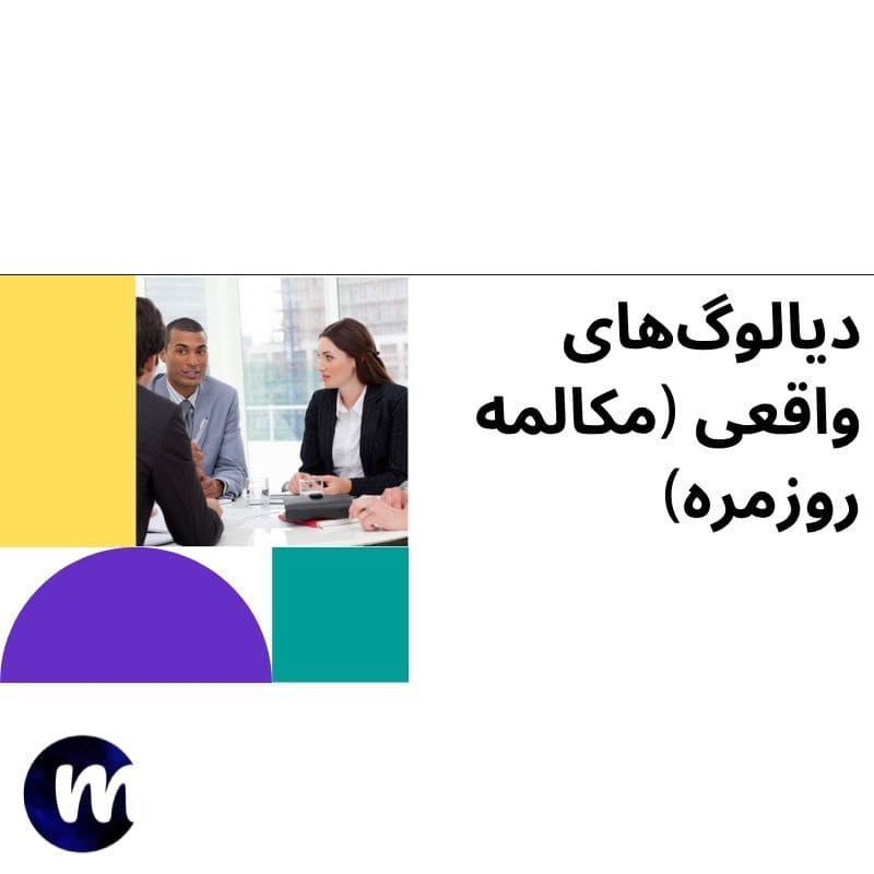 دیالوگ‌های واقعی (مکالمه روزمره)