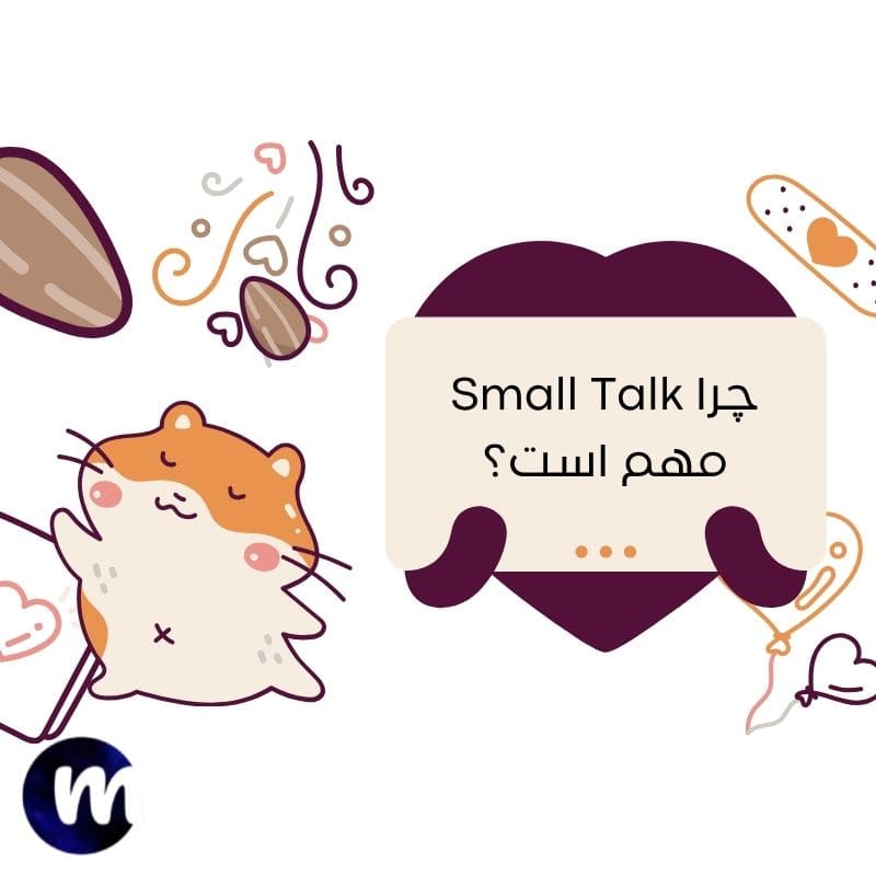 چرا Small Talk مهم است؟
