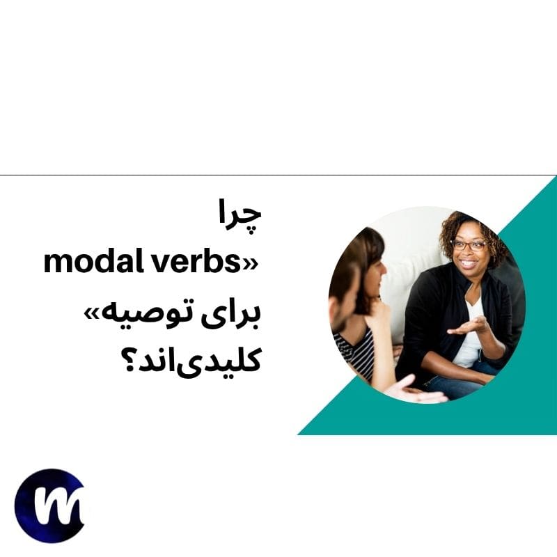 چرا «modal verbs برای توصیه» کلیدی‌اند؟