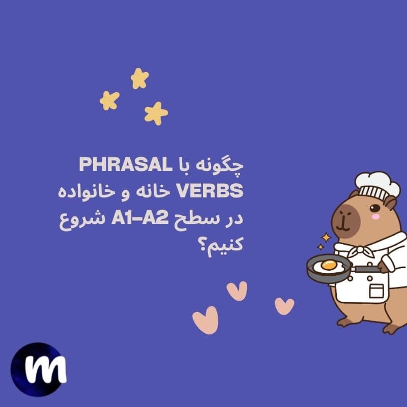 چگونه با phrasal verbs خانه و خانواده در سطح A1–A2 شروع کنیم؟