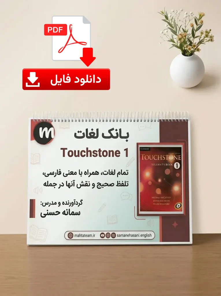 دانلود جزوه لغت کتاب تاچ استون 1 (Touchstone 1 Vocabulary Booklet PDF)