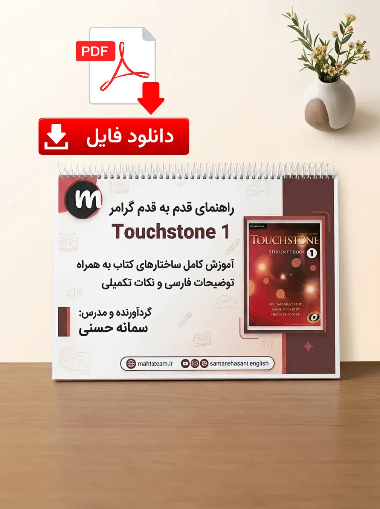 دانلود جزوه گرامر کتاب تاچ استون 1 (Touchstone 1 Grammar Booklet PDF)
